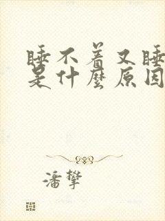 睡不着又睡不醒是什么原因封面