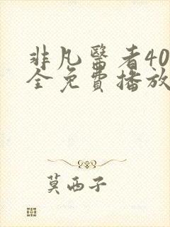 非凡医者40集全免费播放在线观看