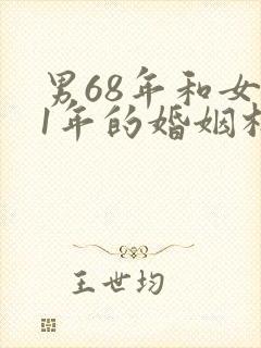 男68年和女71年的婚姻相克吗?