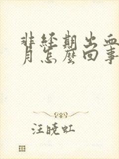 非经期出血一个月怎么回事