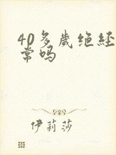 40多岁绝经正常吗