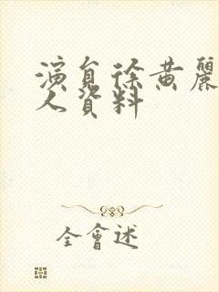 演员徐黄丽的个人资料