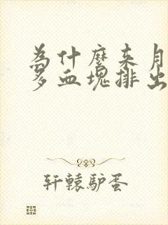 为什么来月经好多血块排出