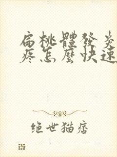 扁桃体发炎嗓子疼怎么快速缓解封面