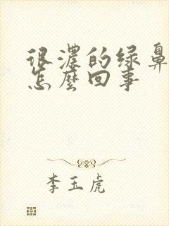 很浓的绿鼻涕是怎么回事封面