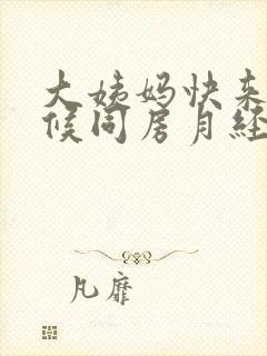 大姨妈快来的时候同房月经会推迟吗