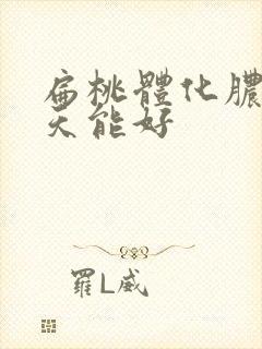 扁桃体化脓了几天能好封面