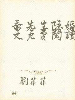 乔先生隐婚了全文免费阅读封面