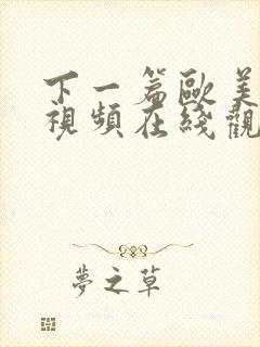 下一篇欧美激情视频在线观看