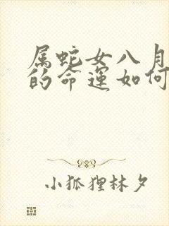 属蛇女八月出生的命运如何