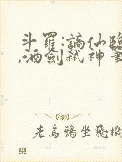 斗罗:谪仙临尘,酒剑弑神笔趣阁