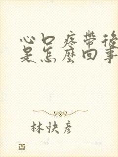 心口疼带后背疼是怎么回事