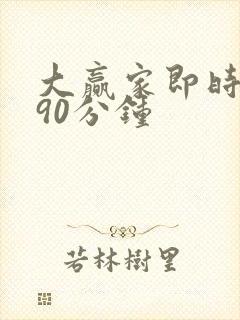 大赢家即时比分90分钟