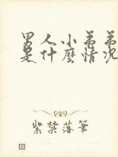 男人小弟弟流脓是什么情况