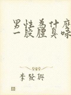 男性为什么下体一股腥臭味