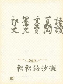 祁墨寒夏语栀全文免费阅读封面