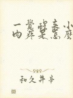 一觉醒来小腿肌肉疼是怎么回事