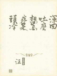 头疼想吐浑身发冷是怎么回事封面