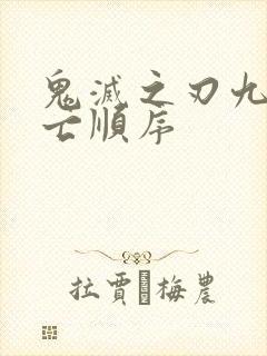 鬼灭之刃九柱死亡顺序