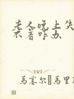 老人晚上失眠睡不着咋办