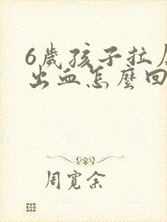 6岁孩子拉屎拉出血怎么回事