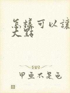 怎样可以让胸变大点