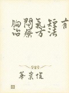 胸闷气短有什么治疗方法