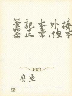 笔记本外接显示器正常,但本身黑屏