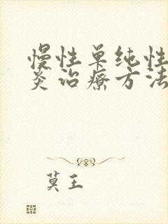 慢性单纯性鼻窦炎治疗方法