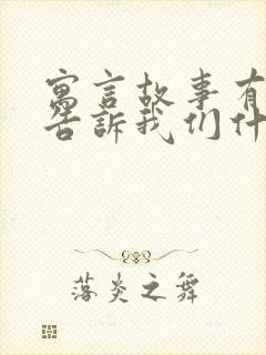 寓言故事有哪些告诉我们什么道理封面