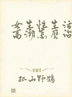 女生性生活没有高潮怎么治疗