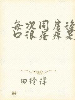 每次同房后阴道口很瘙痒是怎么回事