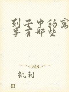 列子中的寓言故事有哪些