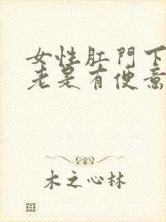 女性肛门下坠感老是有便意怎么治疗封面