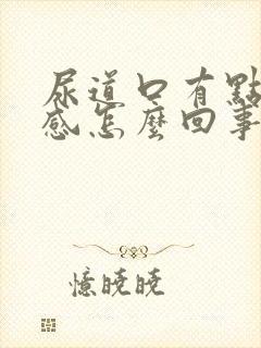 尿道口有点灼热感怎么回事