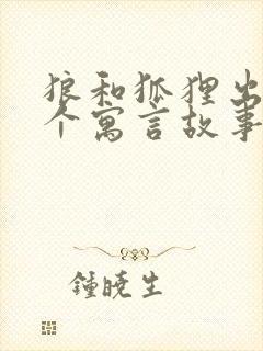 狼和狐狸出自哪个寓言故事