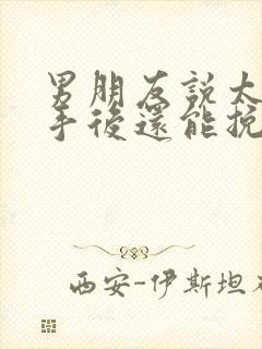 男朋友说太累分手后还能挽回吗