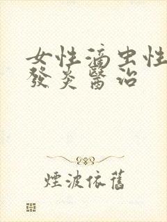 女性滴虫性阴道发炎医治