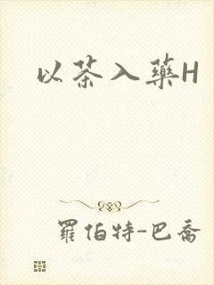以茶入药H封面