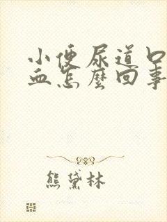 小便尿道口疼流血怎么回事