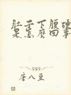 肚子下腹硬硬的是怎么回事