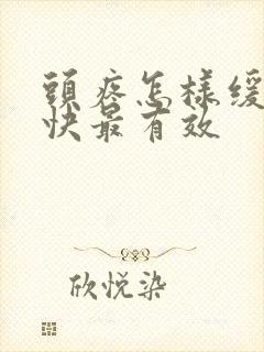 头疼怎样缓解最快最有效