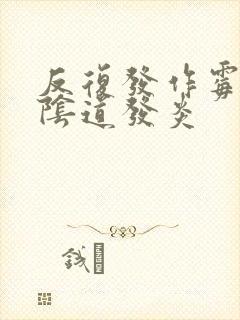 反复发作霉菌性阴道发炎