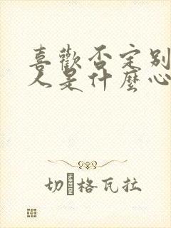 喜欢否定别人的人是什么心理封面