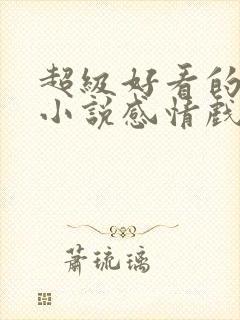 超级好看的玄幻小说感情戏写得好