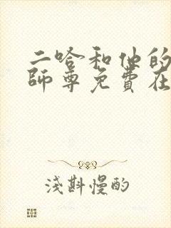 二哈和他的白猫师尊免费在线观看