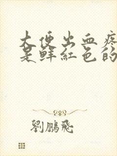 大便出血疼,血是鲜红色的封面