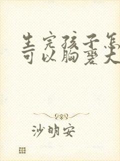 生完孩子怎么才可以胸变大