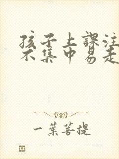 孩子上课注意力不集中易走神封面