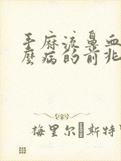 手麻流鼻血是什么病的前兆